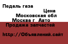 Педаль газа Mercedes Benz GL-Class X164 2006-2012 › Цена ­ 3 000 - Московская обл., Москва г. Авто » Продажа запчастей   